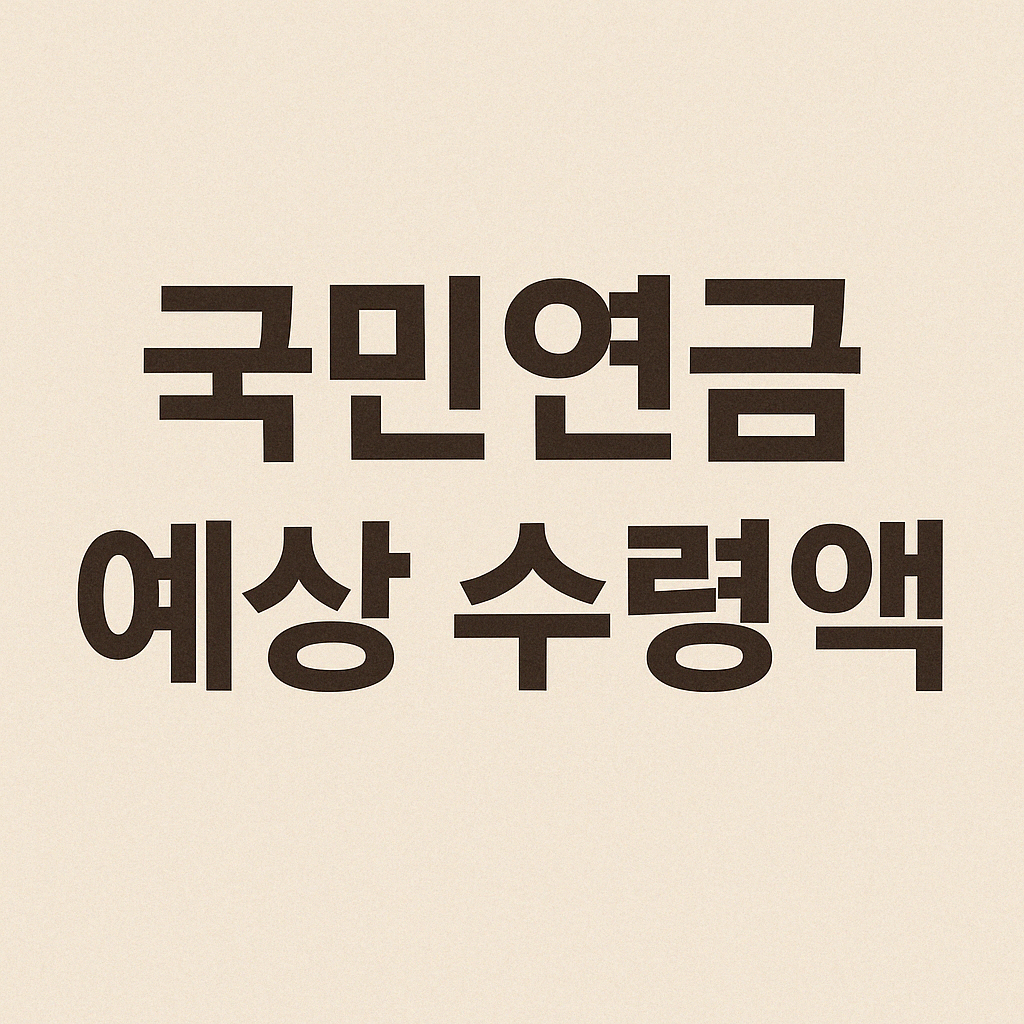 국민연금 예상 수령액