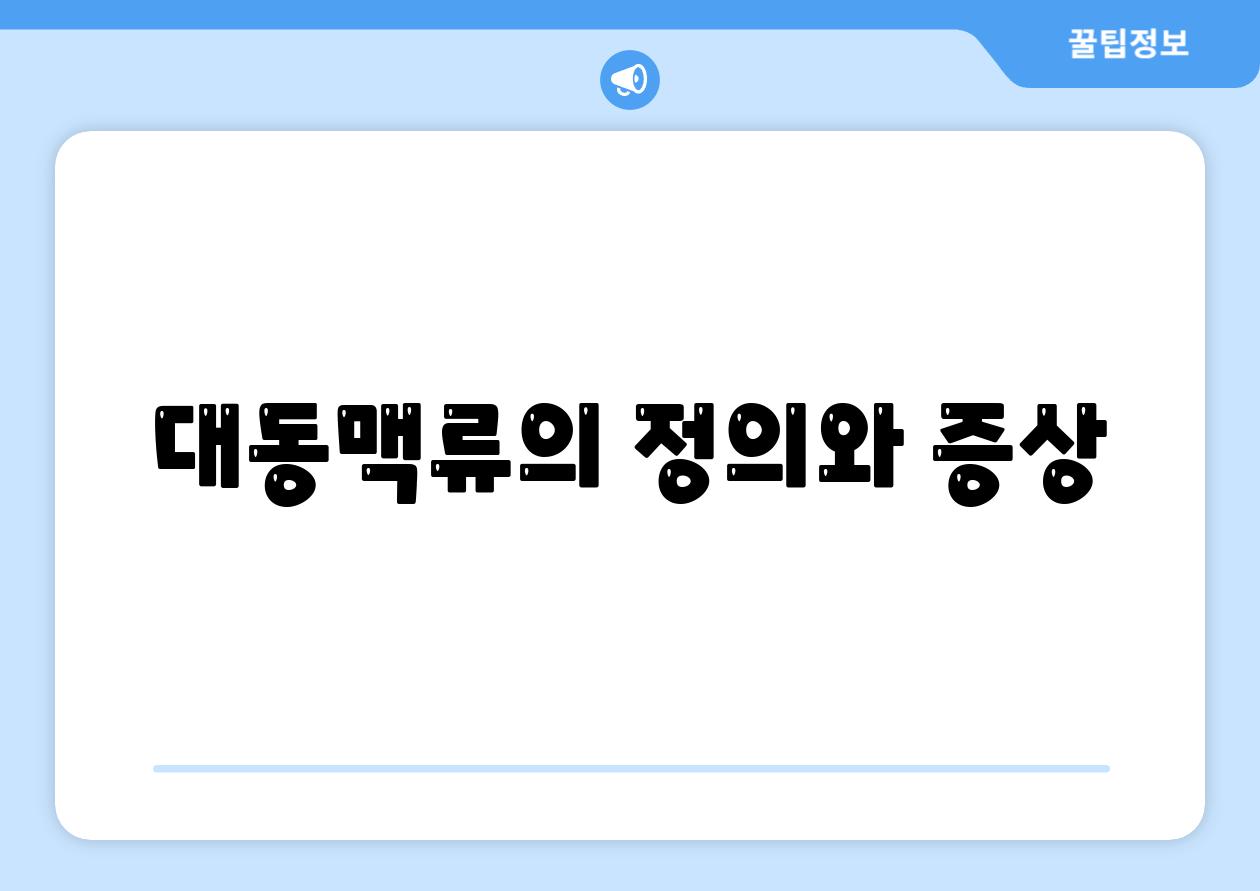 대동맥류의 정의와 증상