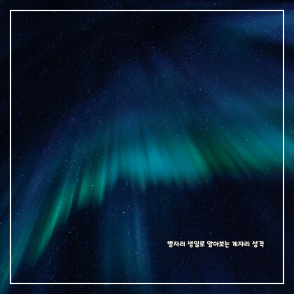 별자리 생일로 알아보는 게자리 성격