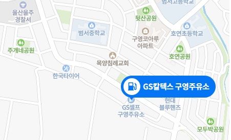 GS 칼텍스 구영 주유소