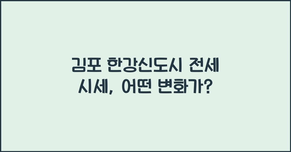 김포 한강신도시 전세 시세