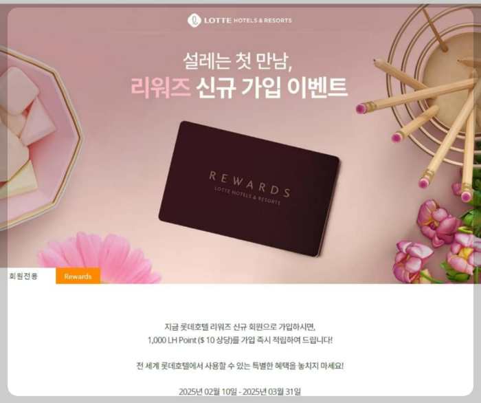 롯데호텔 리워즈 신규가입 이벤트