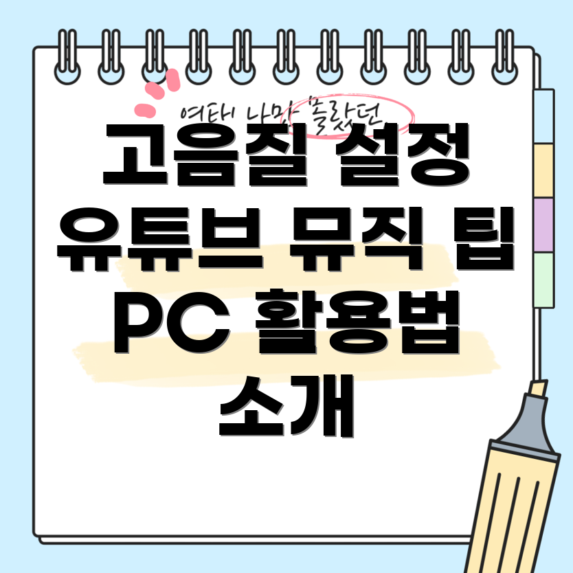 유튜브 뮤직 고음질