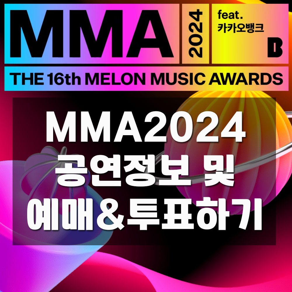 MMA멜론뮤직어워드예매투표