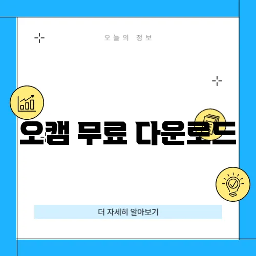 오캠 무료 다운로드