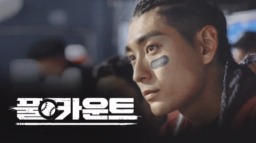 디즈니플러스-풀카운트