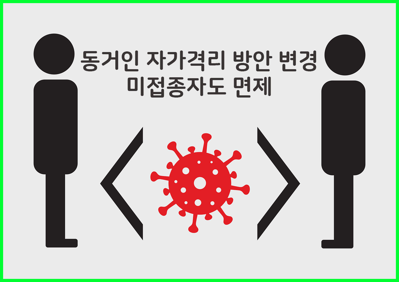 동거인_자가격리_1