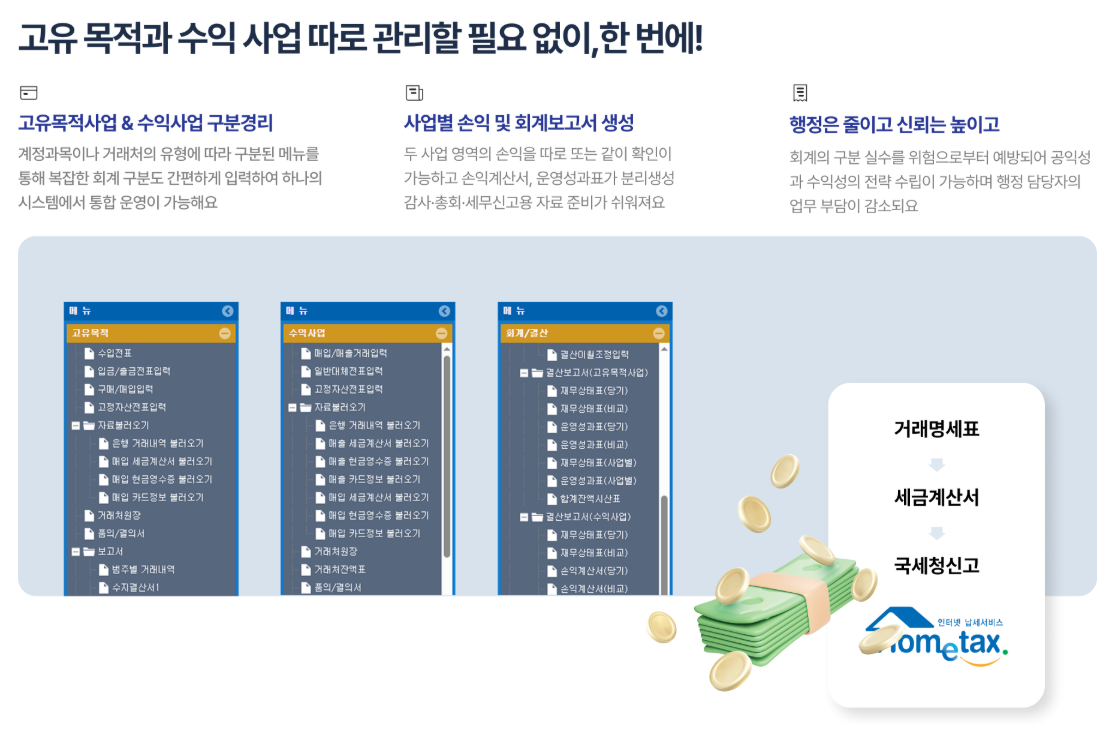 비영리 특화 회계프로그램 [얼마에요 비영리]