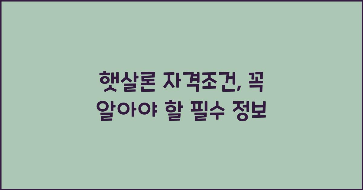 햇살론 자격조건