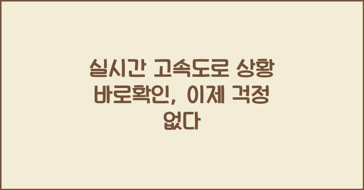 실시간 고속도로 상황 바로확인