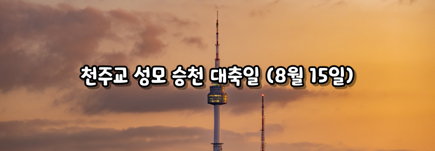 천주교 성모 승천 대축일