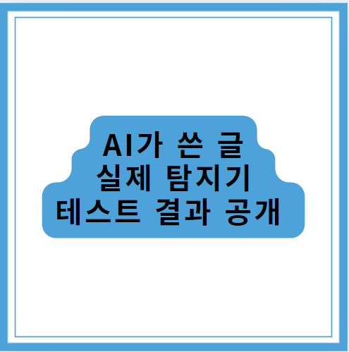 AI가 쓴글 실제 탐지기 테스트