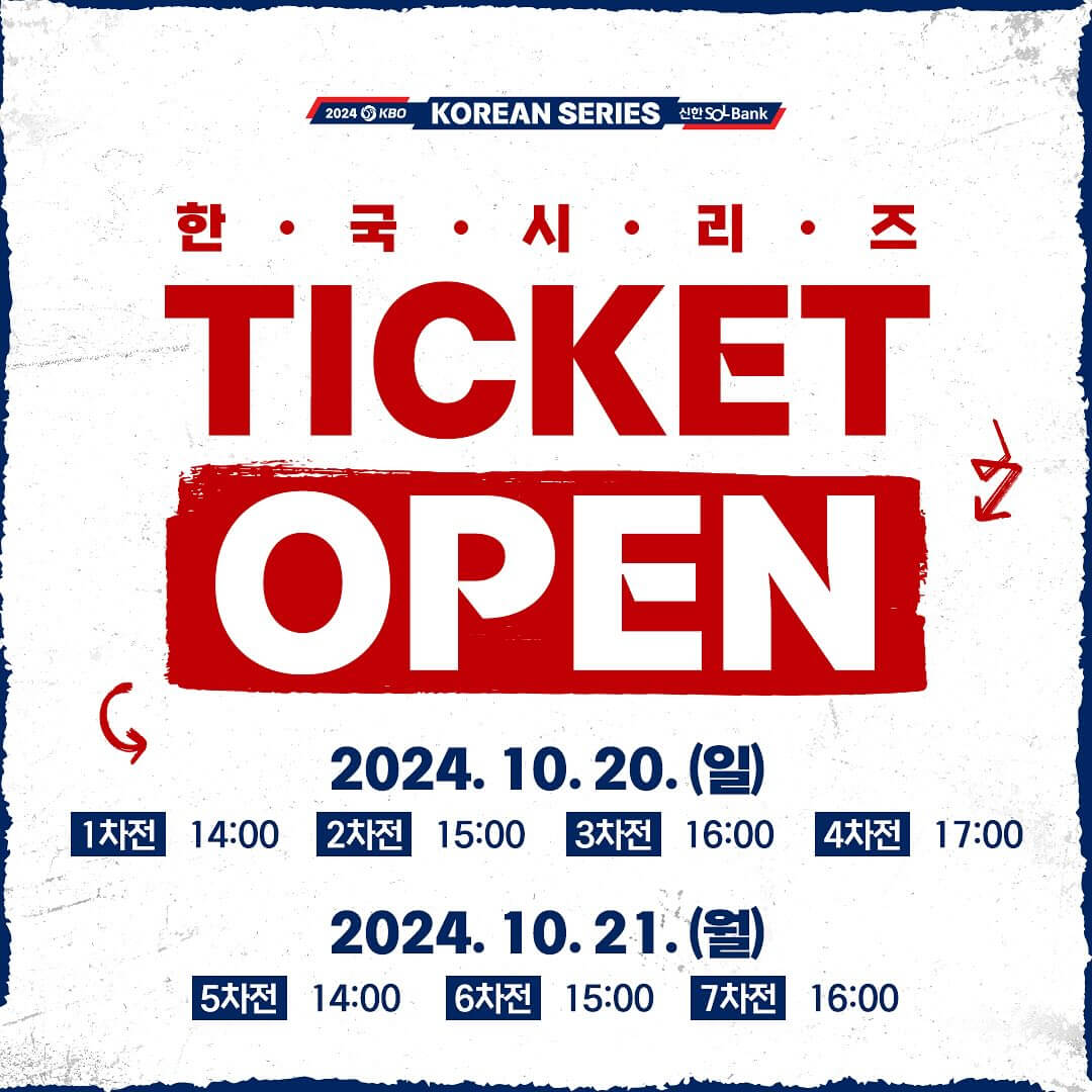 한국시리즈 예매