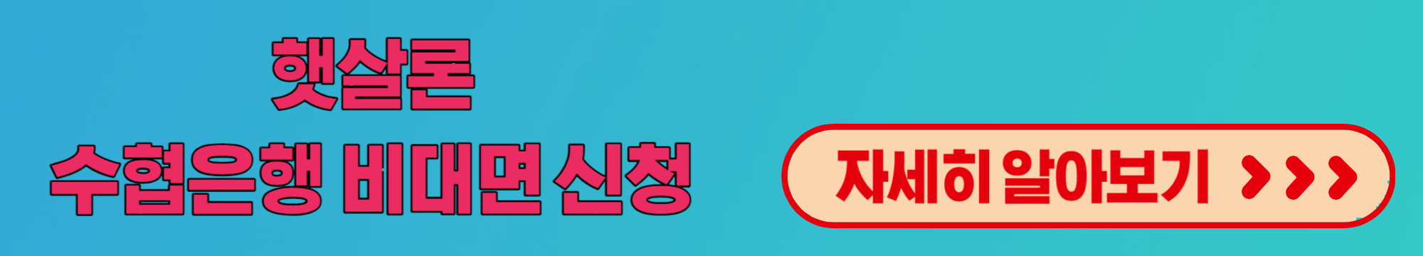 수협은행햇살론