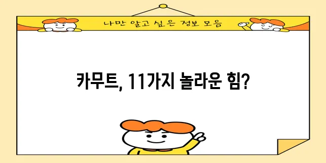 * 카무트 효능 11가지 완벽하게 알아볼까요?
* 카무트 효능 11가지 꼼꼼하게 파헤쳐 봅!
