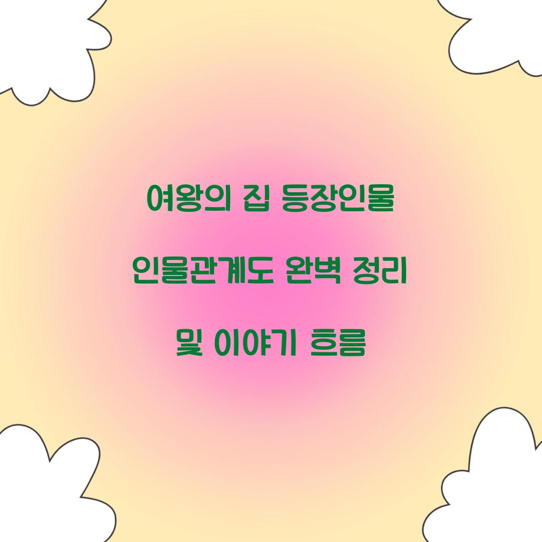 여왕의 집 등장인물 인물관계도