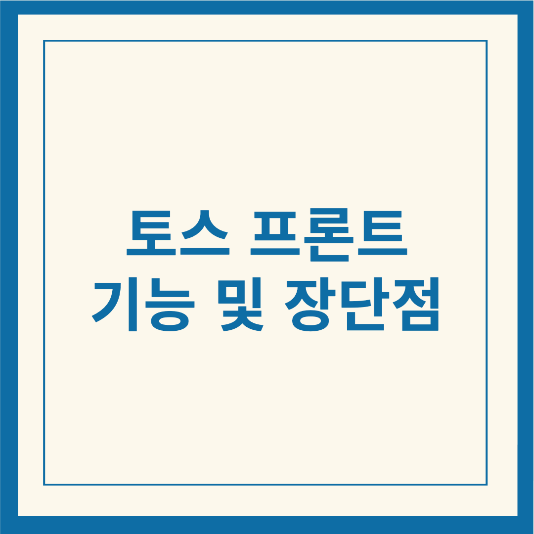 토스프론트: 결제 단말기의 혁신, 기능과 장점 총정리