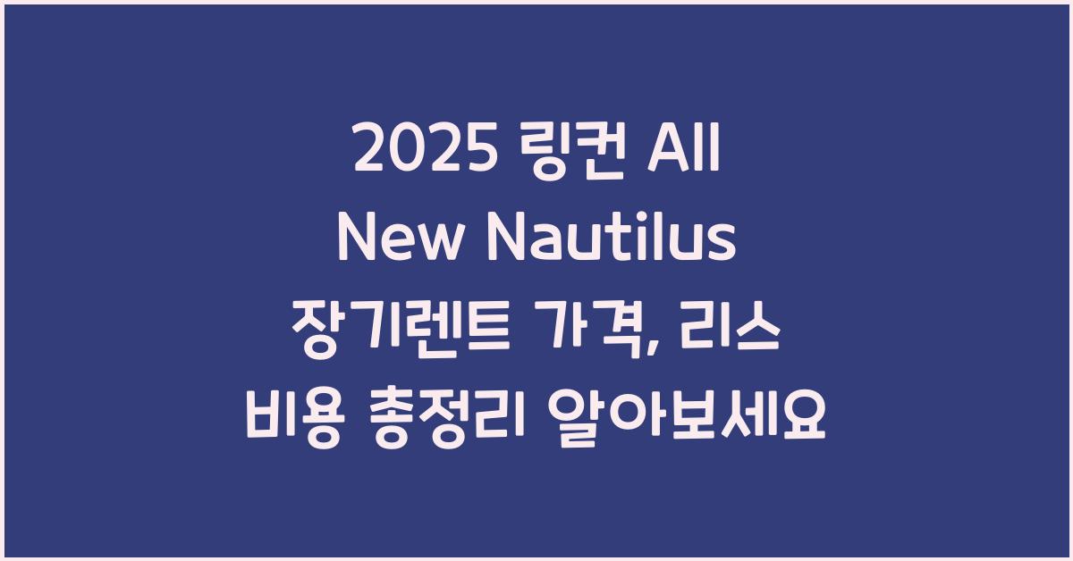2025 링컨 All New Nautilus 장기렌트 가격, 리스 비용 총정리