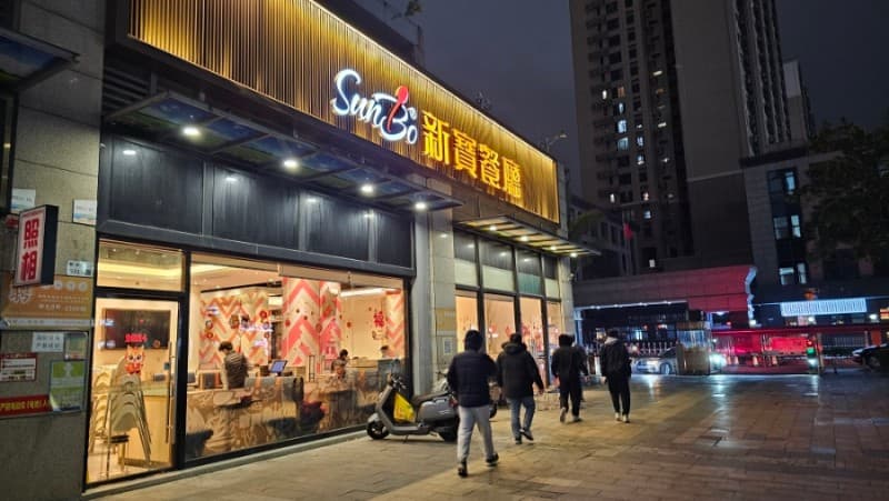 SunBo 新寶餐廳1
