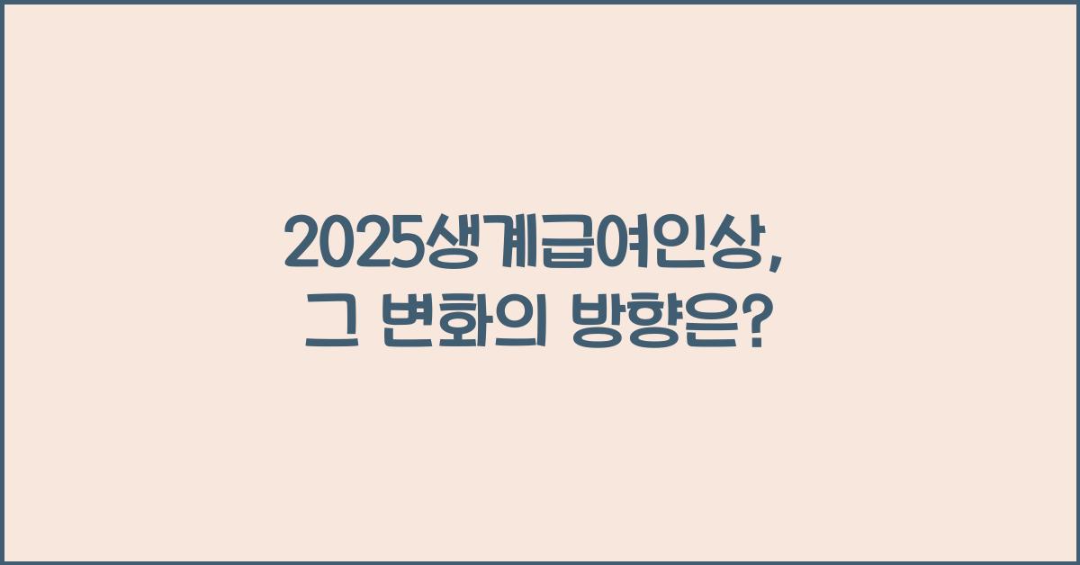 2025생계급여인상