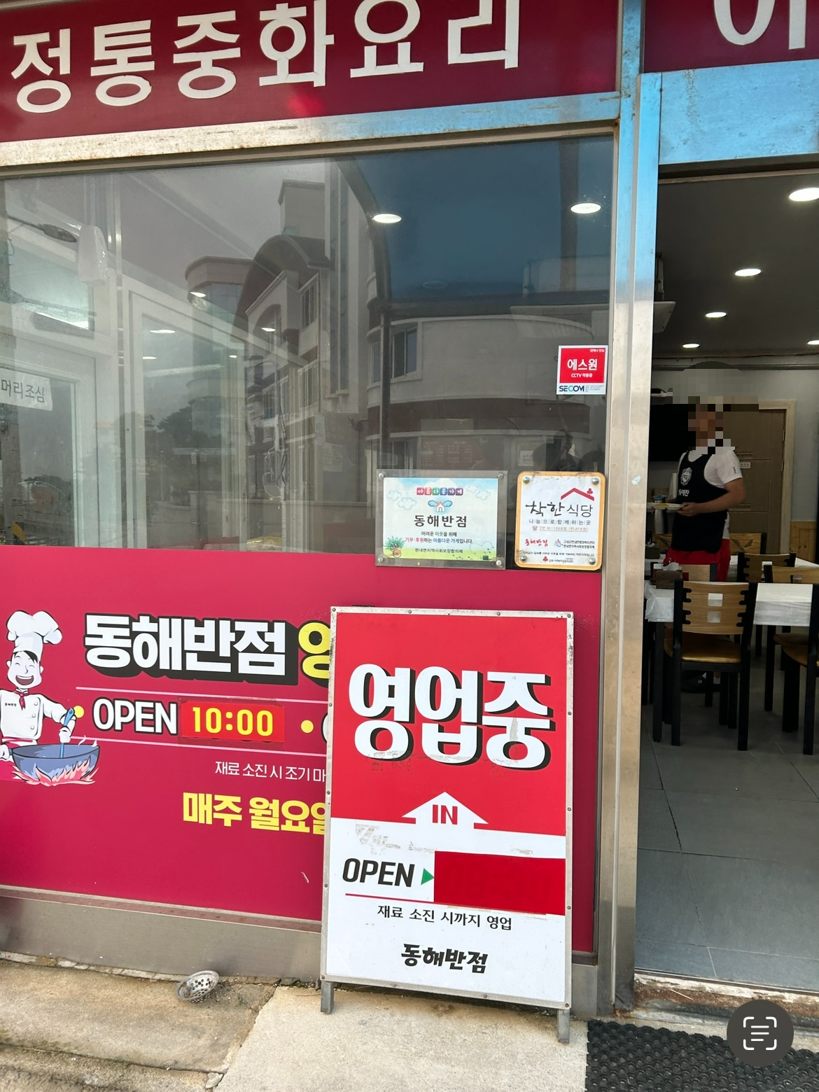 동해반점 영업시간