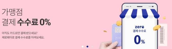 제로페이 가맹점 수수료 0%