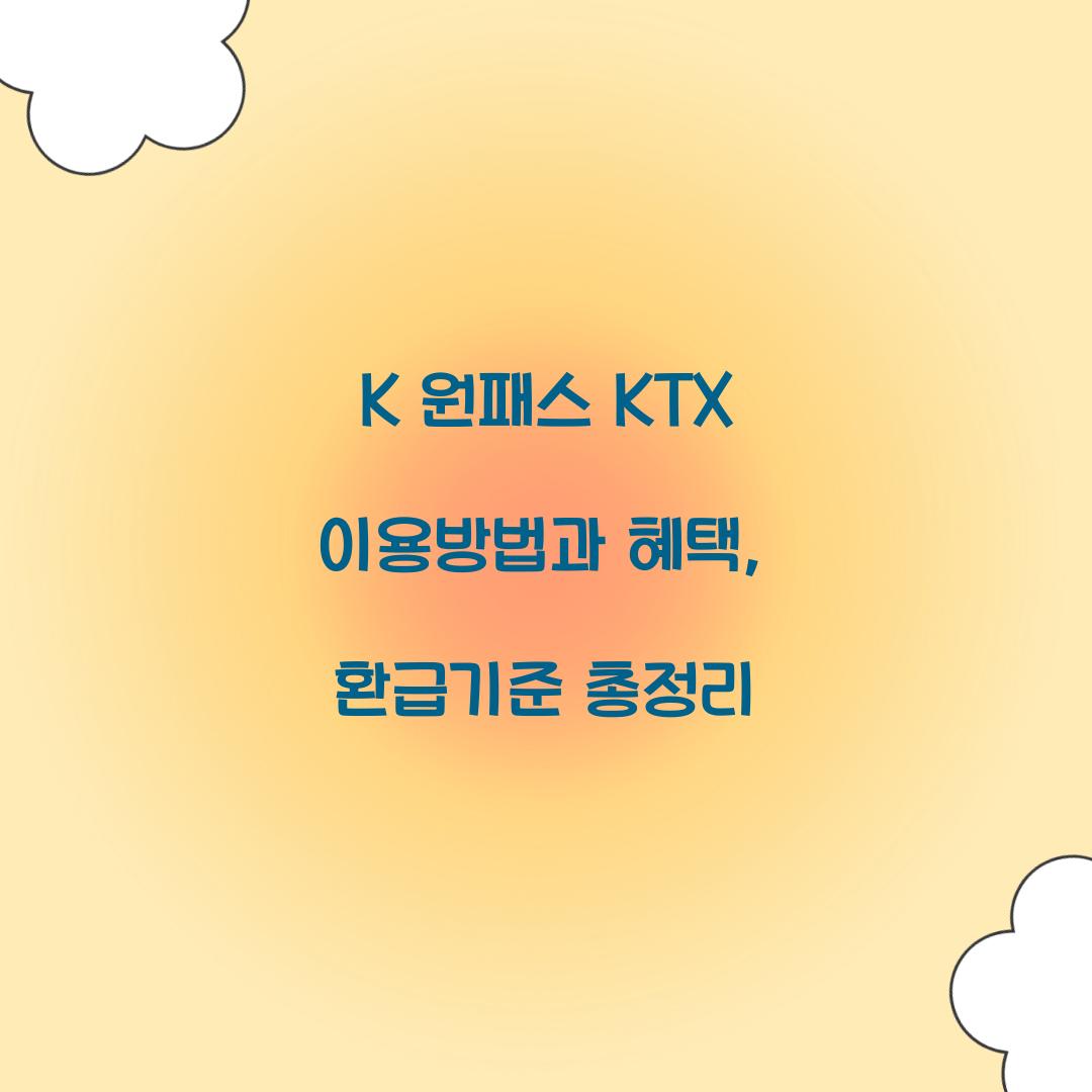 K 원패스 KTX 이용방법