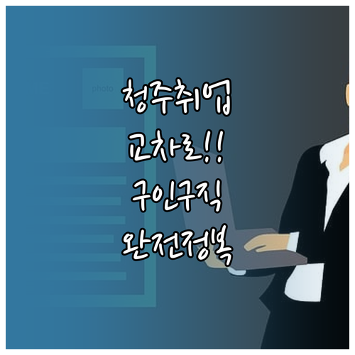 청주 지역 맞춤형 채용 공고와 교차로..