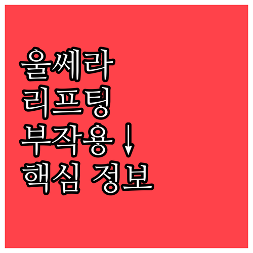 울쎄라 리프팅, 부작용 없이 효과 보..