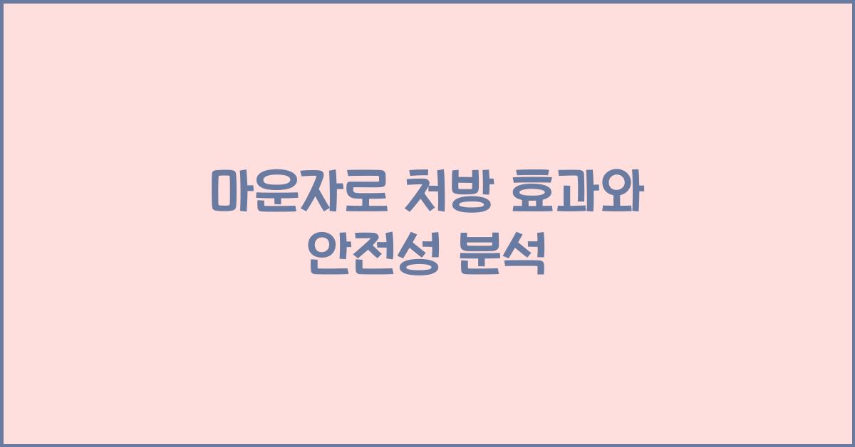 마운자로 처방