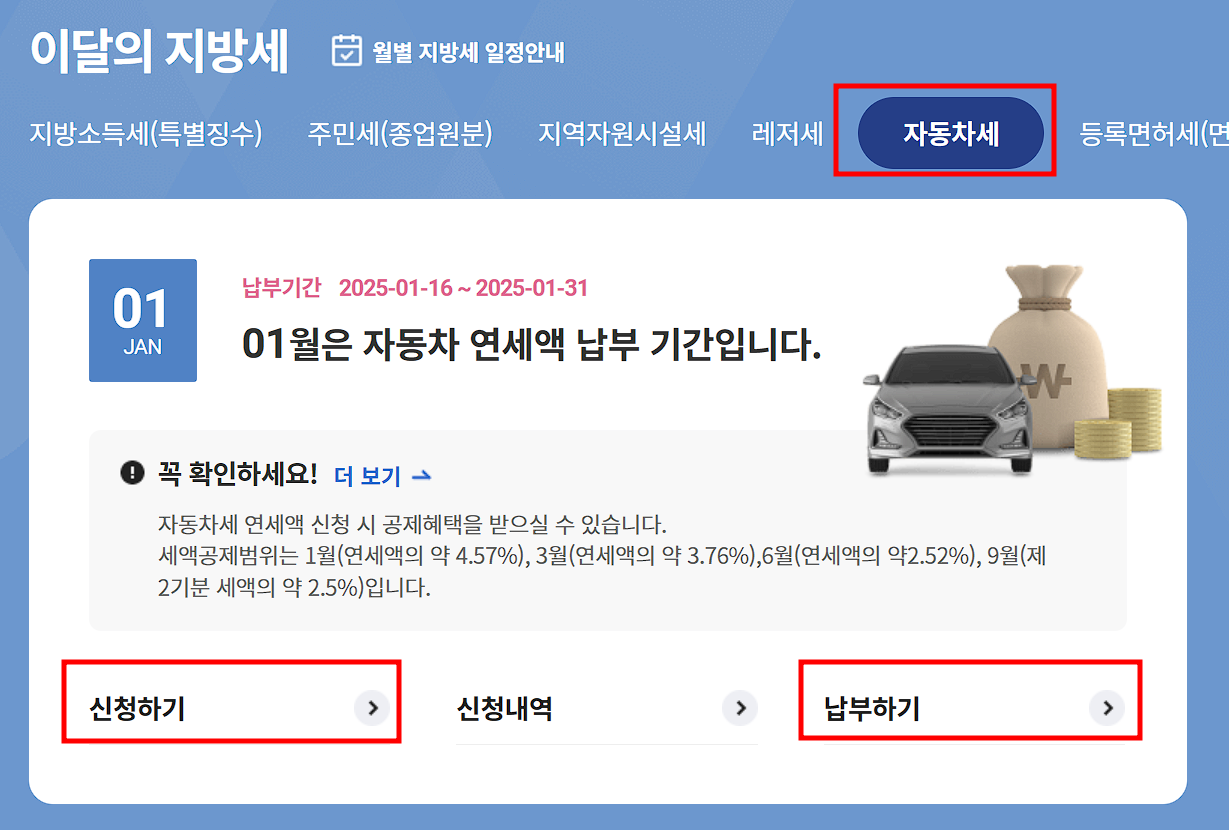 위택스 자동차세 메뉴 신청하기 납부하기