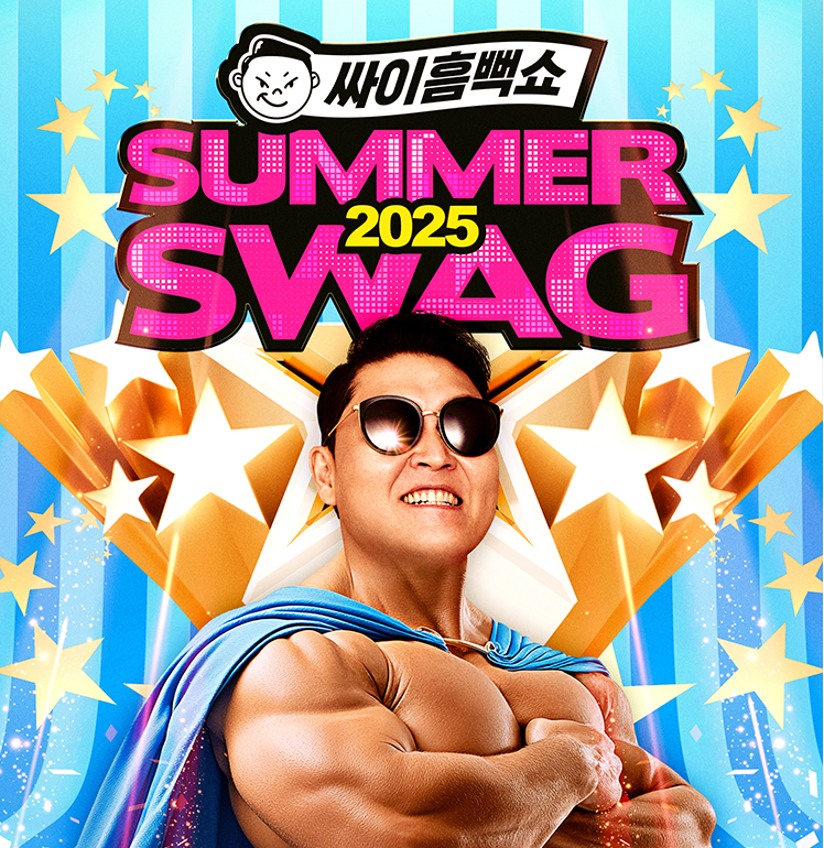 싸이 흠뻑쇼 2025 일정 예매방법 총정리