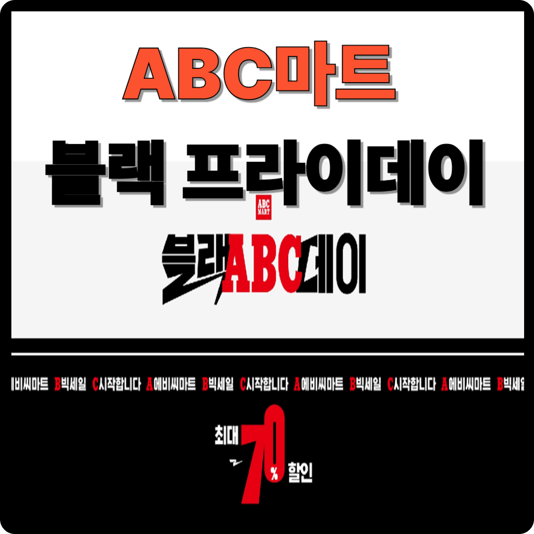 2025 ABC마트 블랙 프라이데이(블랙 ABC 데이) 이미지