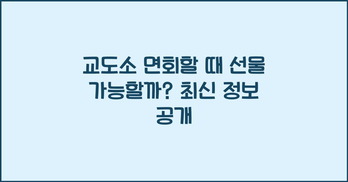 교도소 면회할 때 선물 가능할까