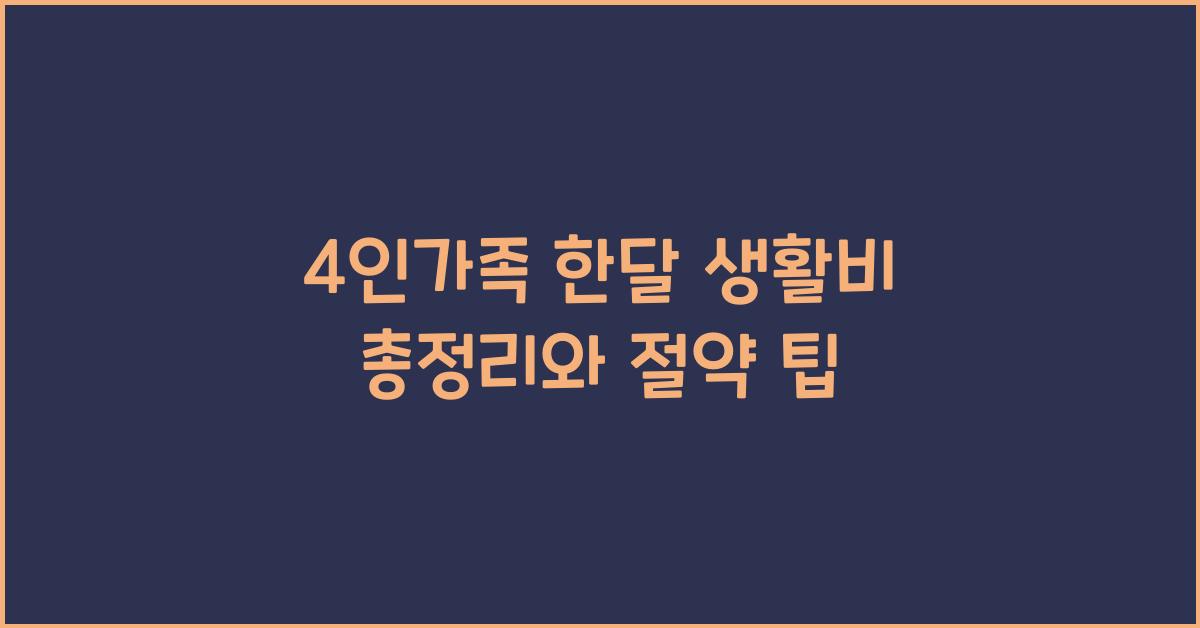 4인가족 한달 생활비