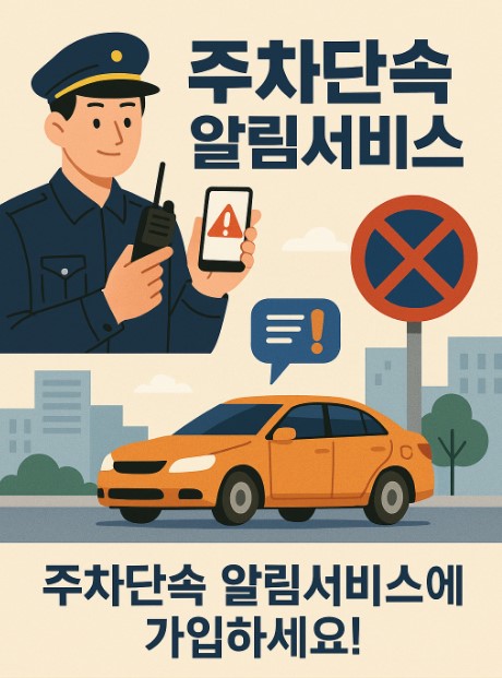 주차단속 알림서비스
