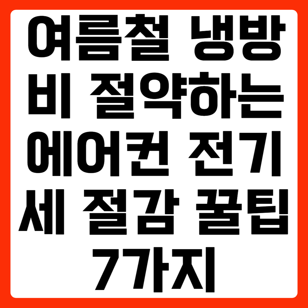 여름철 냉방비 절약하는 에어컨 전기세 절감 꿀팁 7가지