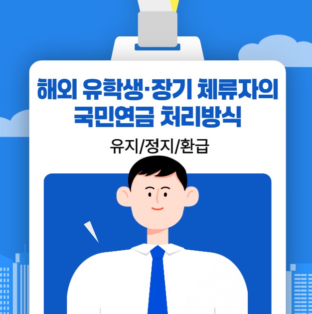 해외 유학생&middot;장기 체류자의 국민연금