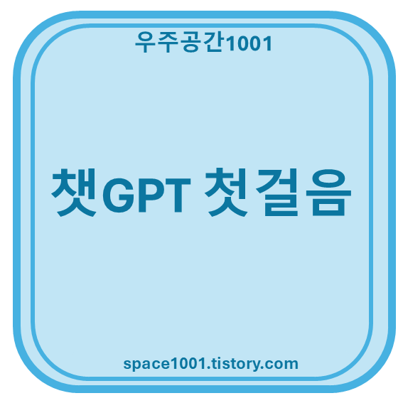 챗GPT 첫걸음