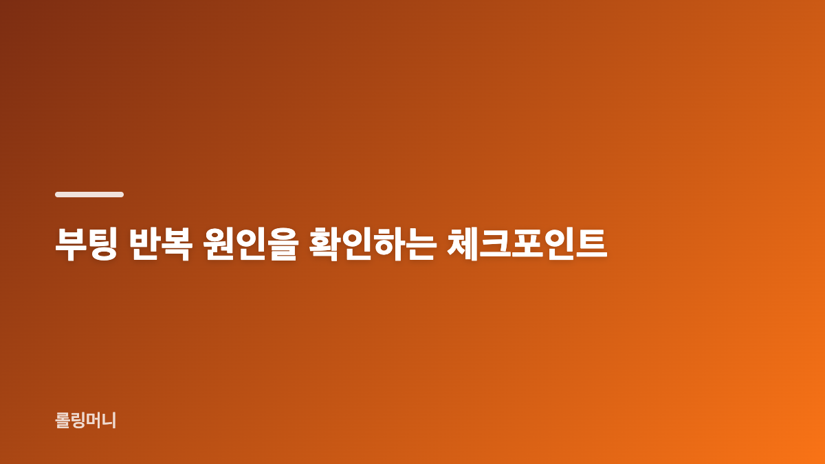 갤럭시 워치 재부팅이 반복될 때 먼저 할 일