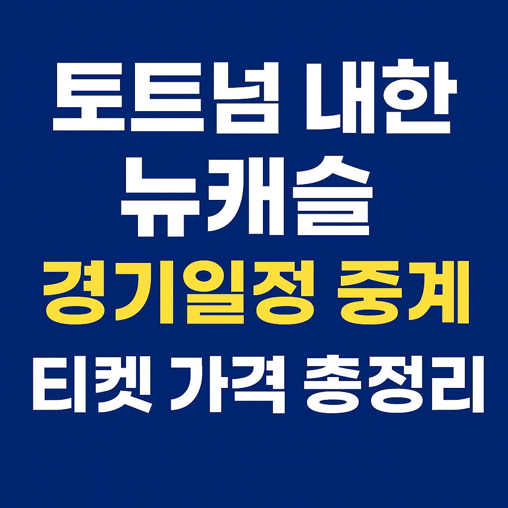 토트넘 내한 뉴캐슬 경기일정 관련 썸네일