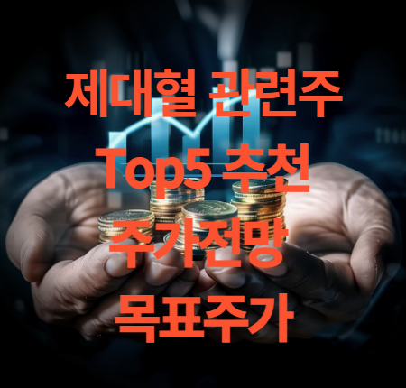 제대혈 관련주 Top5 주가 전망 목표주가 실적 분석