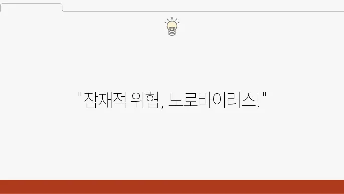 노로바이러스 초기증상 및 원인