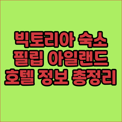 필립 아일랜드 칼로하 홀리데이 리조트