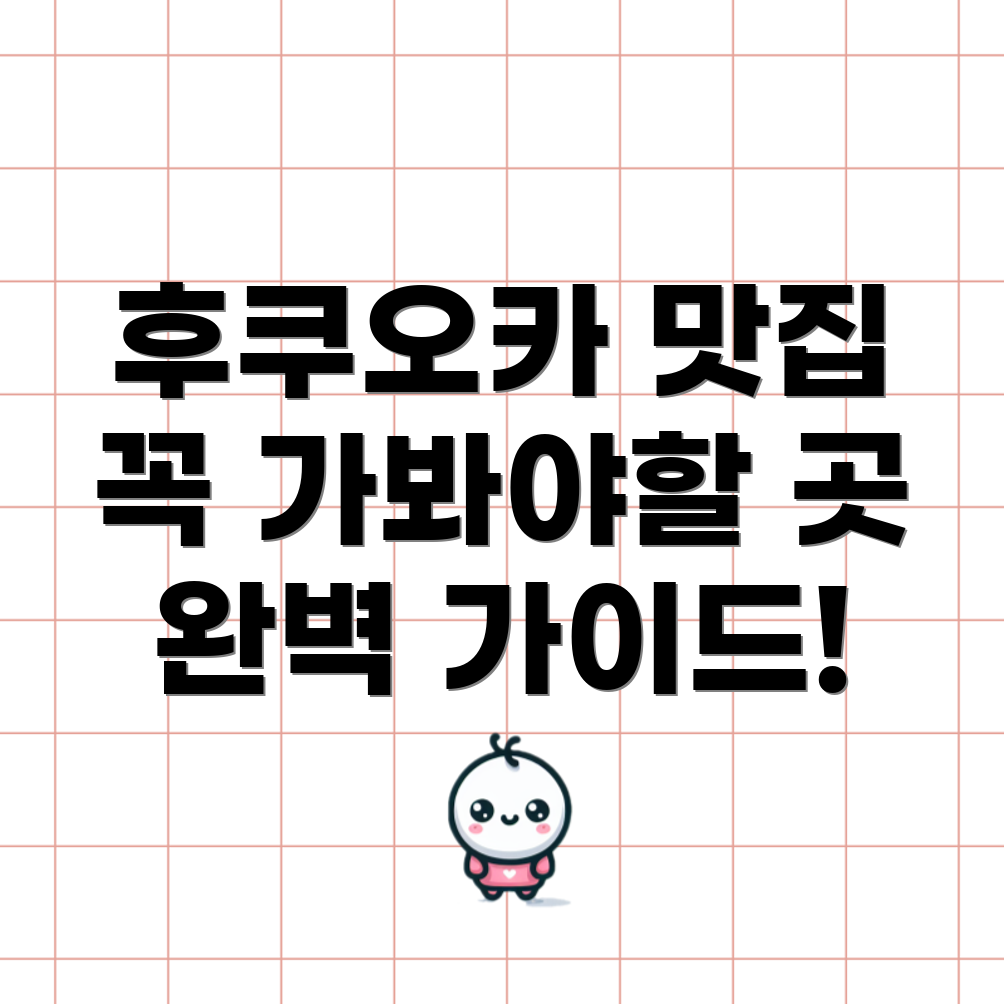 후쿠오카 식도락 여행