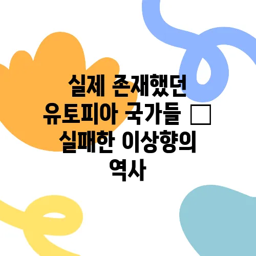 실제 존재했던 유토피아 국가들 – 실패한 이상향의 역사