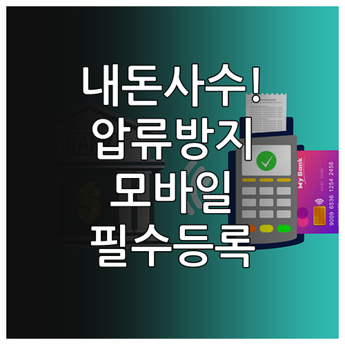 압류방지계좌 모바일 개설과 복지로 수..