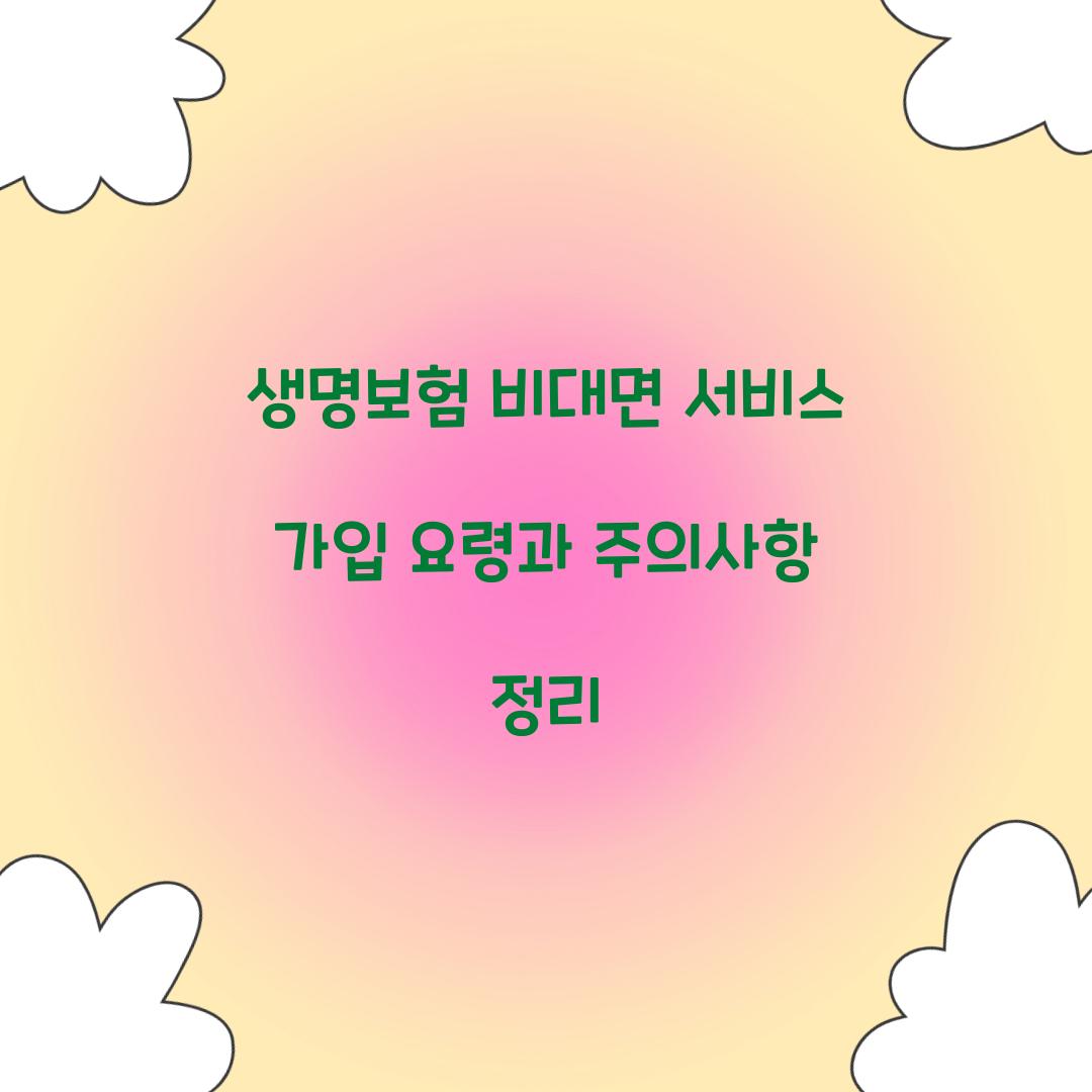 생명보험 비대면 서비스 가입