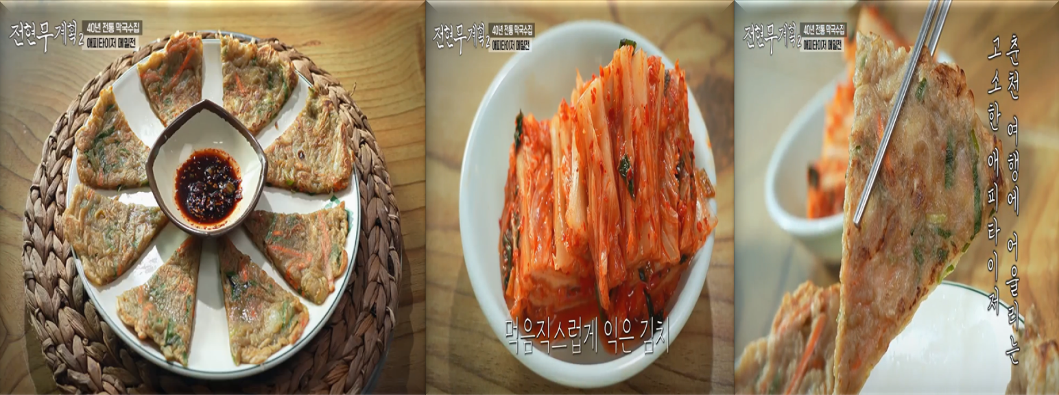 메밀전과-김치