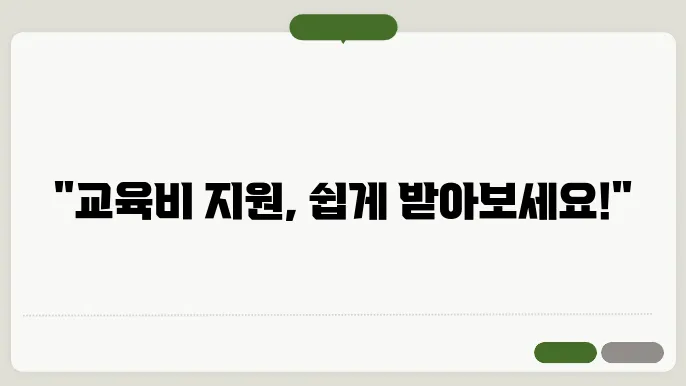 초중고 교육비 지원 대상 및 신청방법